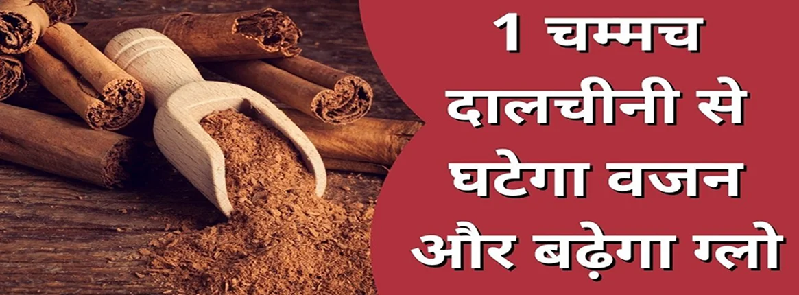 कैसे दालचीनी वजन कम करने में मदद करती है?